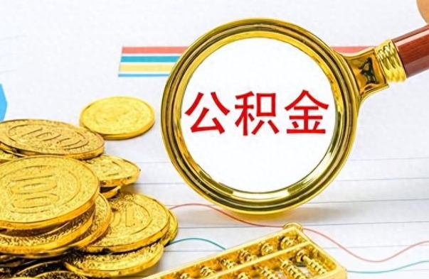 章丘封存了好几年的公积金怎么提取（封存已久的公积金）